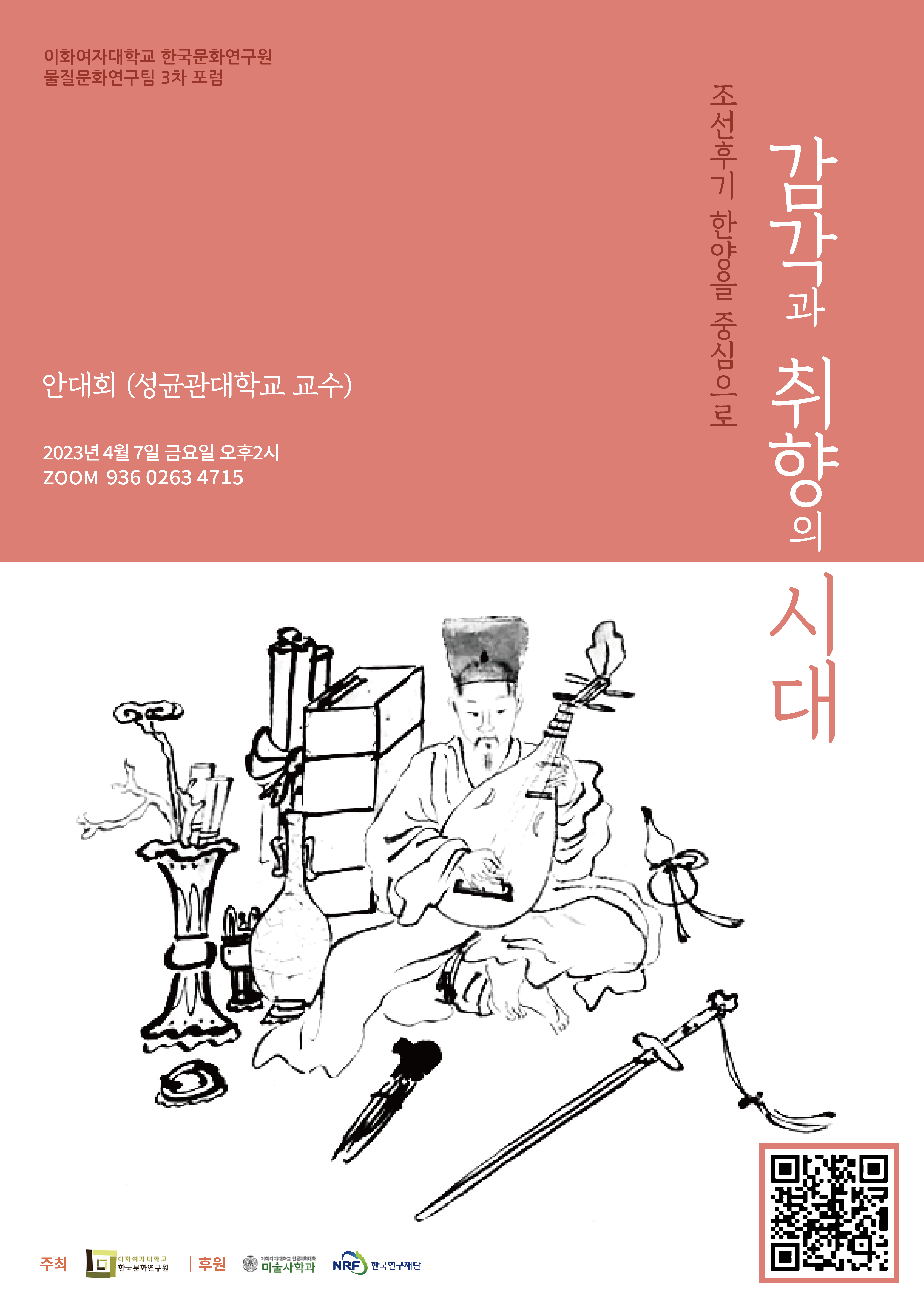 한국문화연구원 물질문화연구팀 포럼 포스터