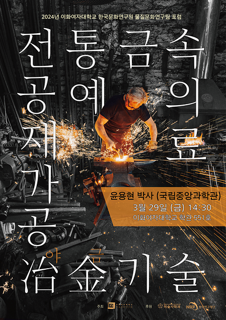 2차 한국학포럼 포스터
