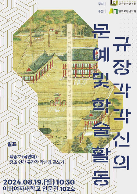 규장각 각신의 문예 및 학술활동