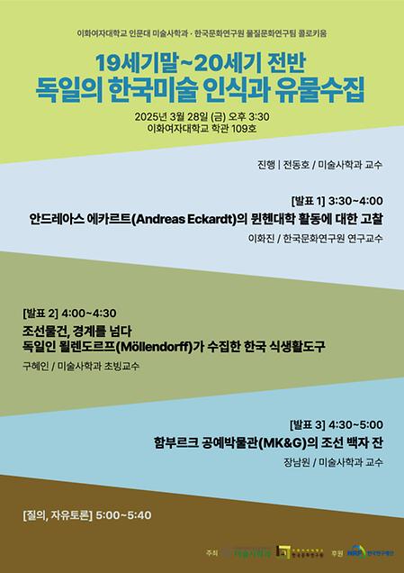 제37회 콜로키움_ 19세기말-20세기 전반 독일의 한국미술 인식과 유물수집 포스터 이미지